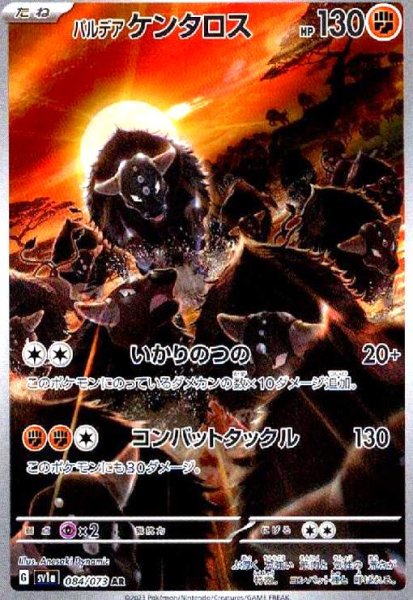 画像1: パルデアケンタロス(084/073 AR) (1)