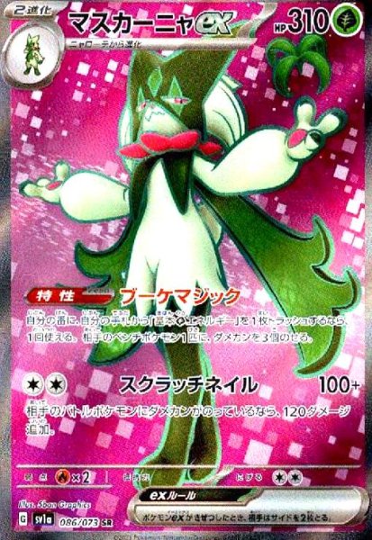 画像1: マスカーニャex(086/073 SR) (1)