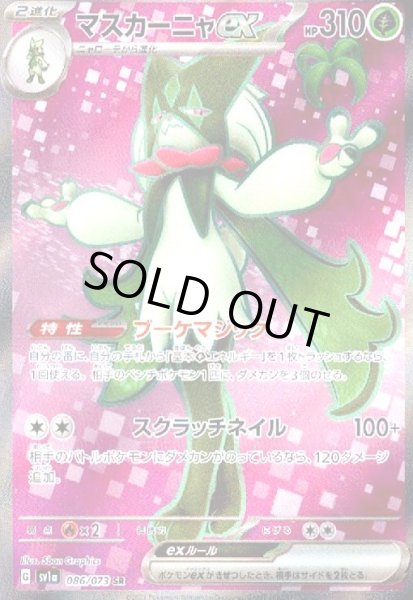 画像1: マスカーニャex(086/073 SR) (1)