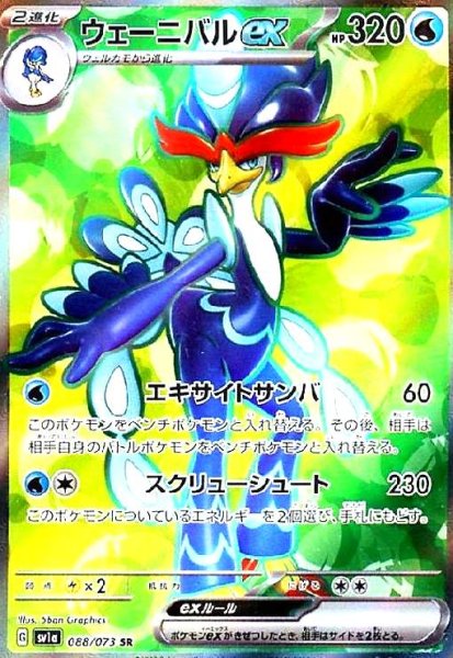 画像1: ウェーニバルex(088/073 SR) (1)