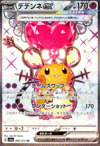 画像1: デデンネex(089/073 SR) (1)