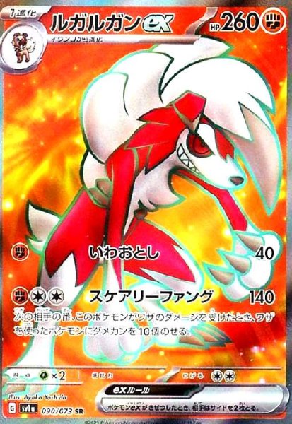 画像1: ルガルガンex(090/073 SR) (1)