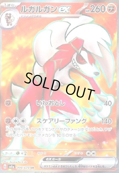 画像1: ルガルガンex(090/073 SR) (1)