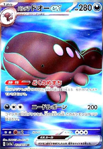 画像1: パルデアドオーex(091/073 SR) (1)