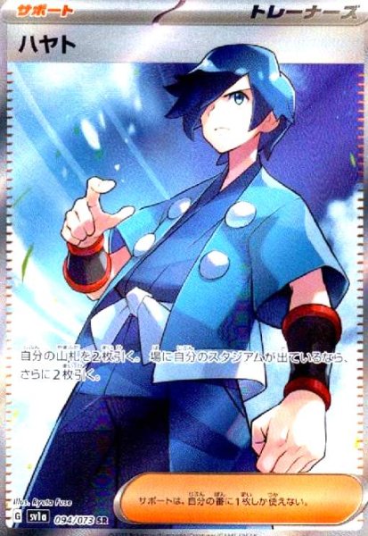 画像1: ハヤト(094/073 SR) (1)