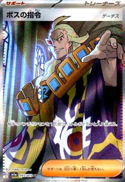 画像1: ボスの指令 ゲーチス(095/073 SR) (1)