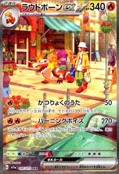 画像1: ラウドボーンex(097/073 SAR) (1)