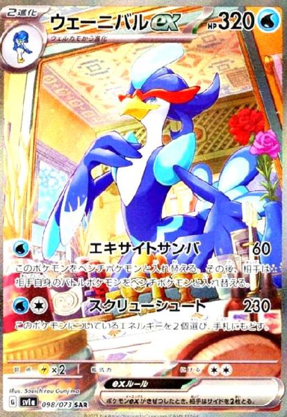 画像1: ウェーニバルex(098/073 SAR) (1)