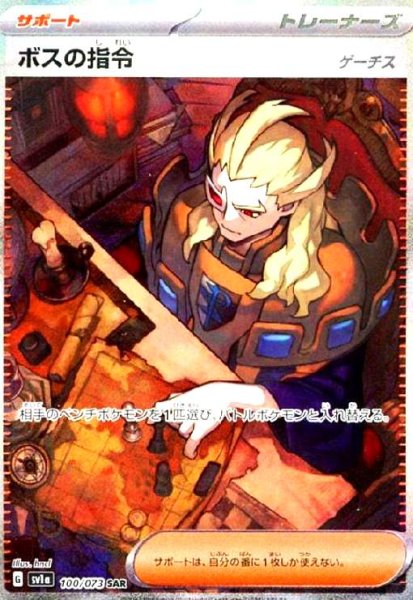 画像1: ボスの指令 ゲーチス(100/073 SAR) (1)