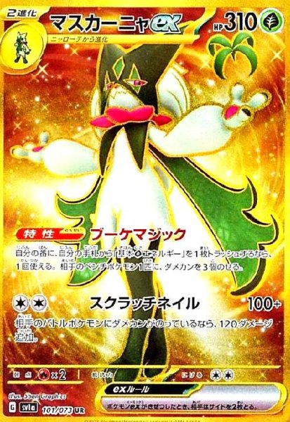 画像1: マスカーニャex(101/073 UR) (1)