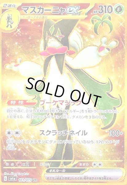画像1: マスカーニャex(101/073 UR) (1)