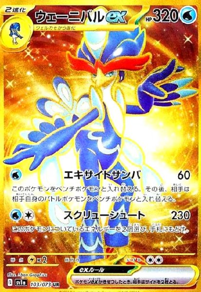 画像1: ウェーニバルex(103/073 UR) (1)