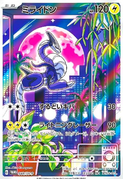 画像1: ミライドン(048/SV-P) (1)