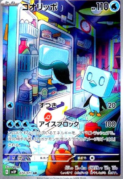 画像1: コオリッポ(074/071 AR) (1)