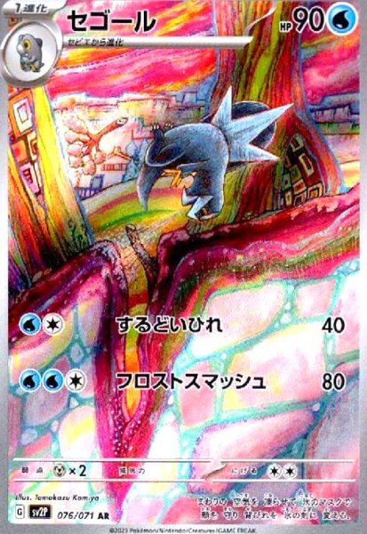 画像1: セゴール(076/071 AR) (1)