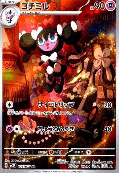 画像1: ゴチミル(078/071 AR) (1)