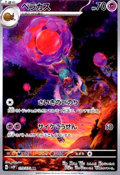画像1: ベラカス(079/071 AR) (1)