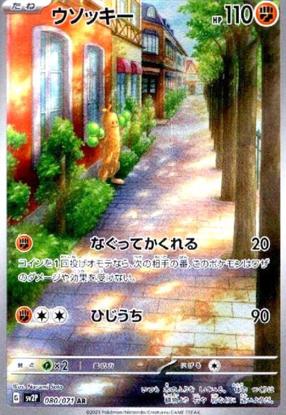 画像1: ウソッキー(080/071 AR) (1)