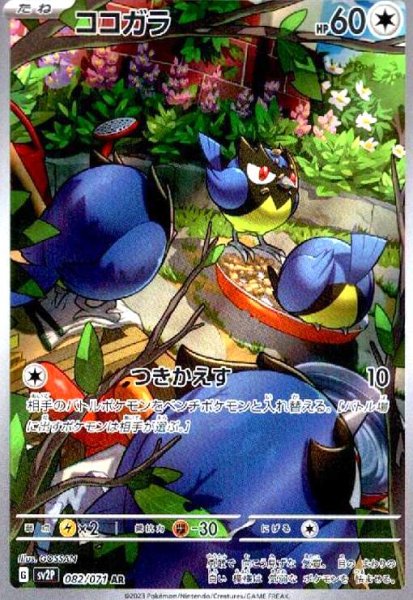 画像1: ココガラ(082/071 AR) (1)