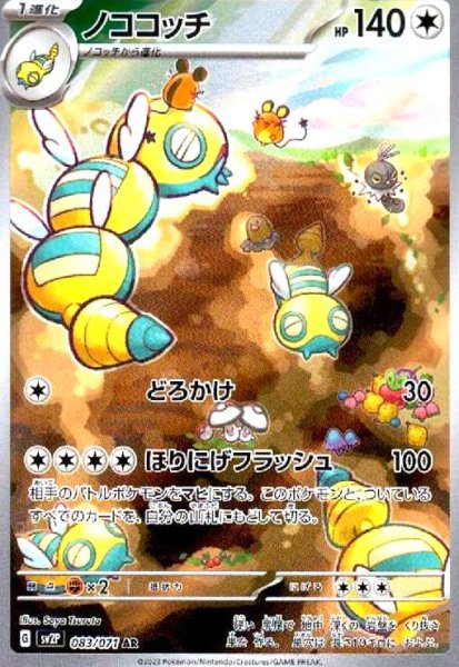 画像1: ノココッチ(083/071 AR) (1)
