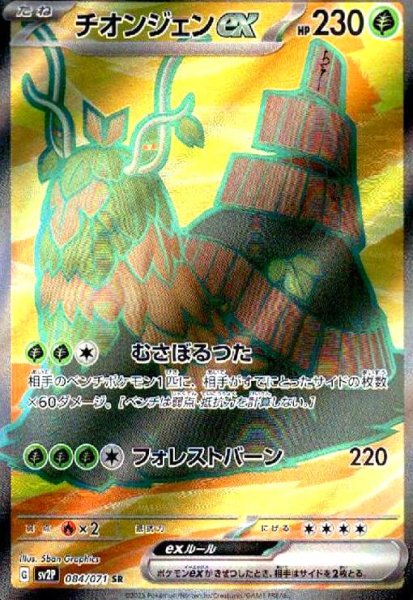 画像1: チオンジェンex(084/071 SR) (1)