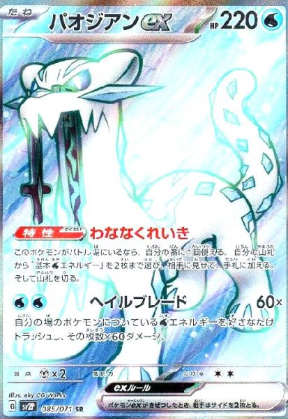 画像1: パオジアンex(085/071 SR) (1)