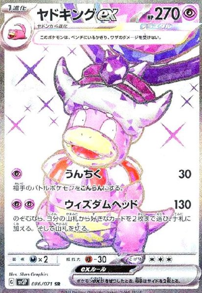 画像1: ヤドキングex(086/071 SR) (1)