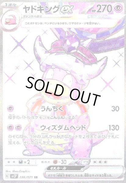 画像1: ヤドキングex(086/071 SR) (1)