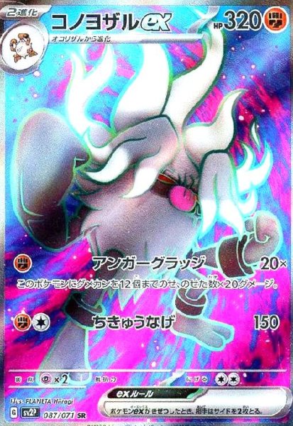 画像1: コノヨザルex(087/071 SR) (1)