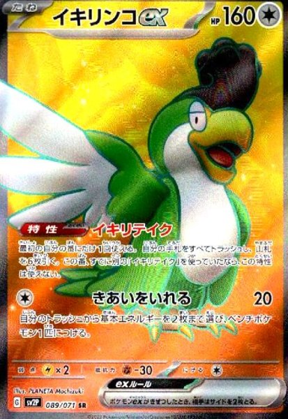 画像1: イキリンコex(089/071 SR) (1)
