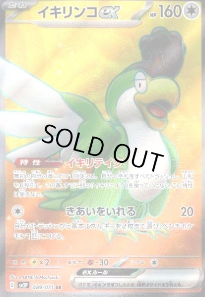 画像1: イキリンコex(089/071 SR) (1)