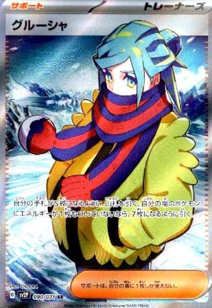画像1: グルーシャ(090/071 SR) (1)