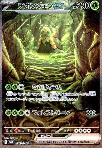 画像1: チオンジェンex(092/071 SAR) (1)