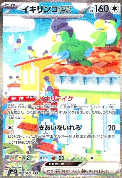 画像1: イキリンコex(094/071 SAR) (1)