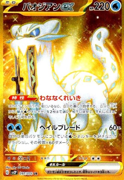 画像1: パオジアンex(097/071 UR) (1)