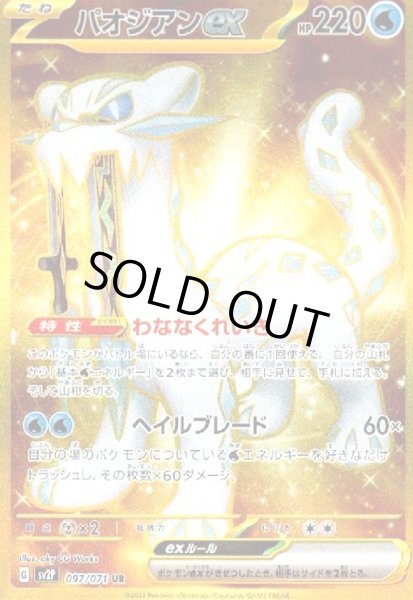 画像1: パオジアンex(097/071 UR) (1)