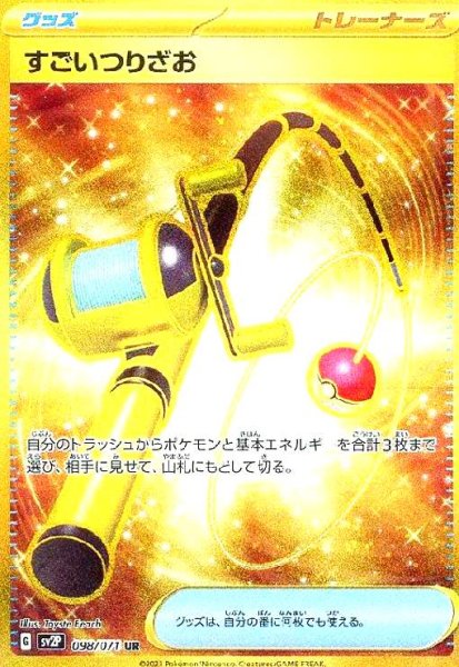 画像1: すごいつりざお(098/071 UR) (1)