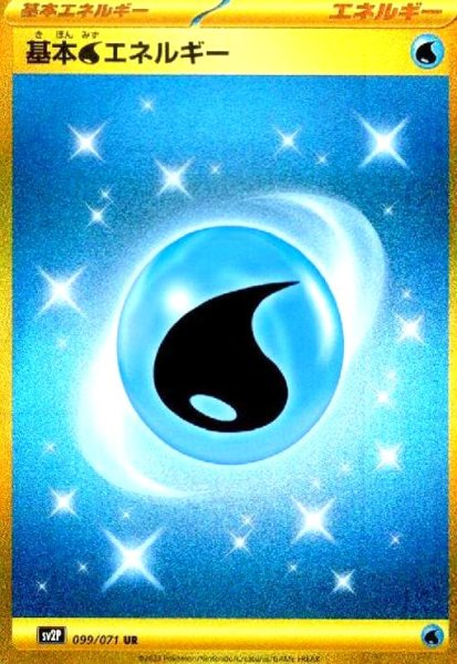画像1: 基本水エネルギー(099/071 UR) (1)