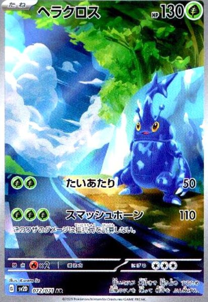 画像1: ヘラクロス(072/071 AR) (1)