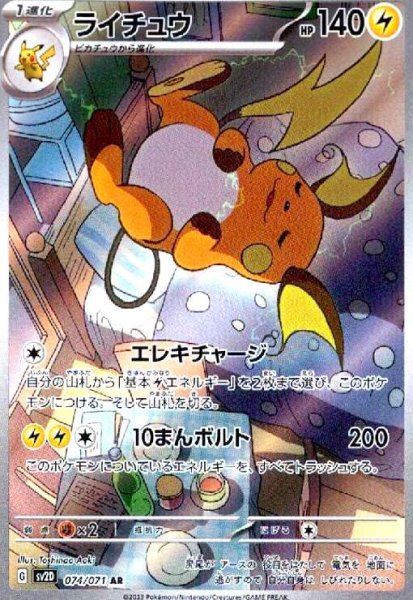 画像1: ライチュウ(074/071 AR) (1)