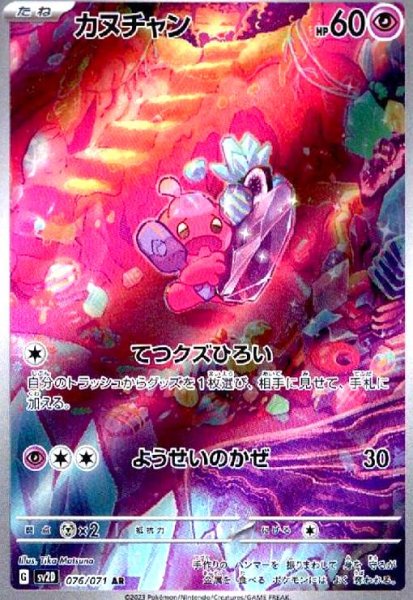 画像1: カヌチャン(076/071 AR) (1)