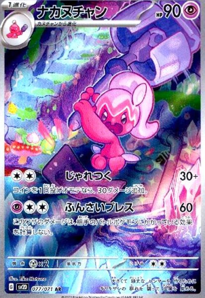 画像1: ナカヌチャン(077/071 AR) (1)
