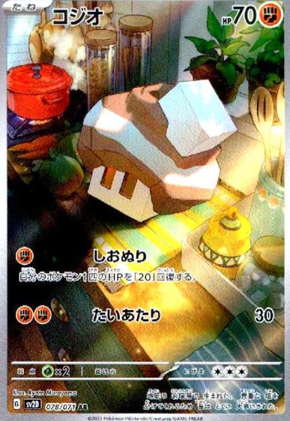 画像1: コジオ(078/071 AR) (1)