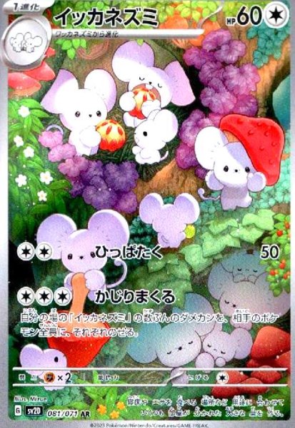 画像1: イッカネズミ(081/071 AR) (1)