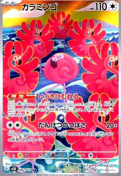 画像1: カラミンゴ(082/071 AR) (1)