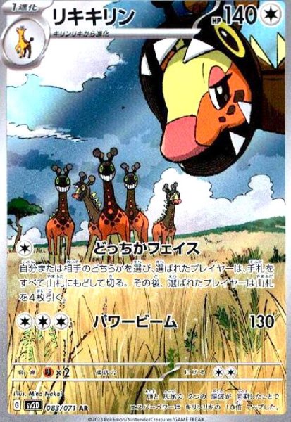 画像1: リキキリン(083/071 AR) (1)
