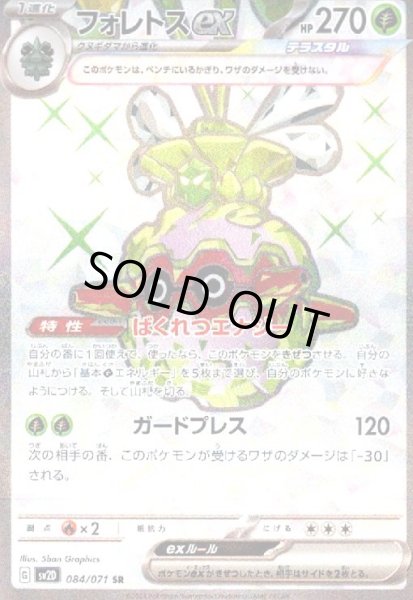画像1: フォレトスex(084/071 SR) (1)
