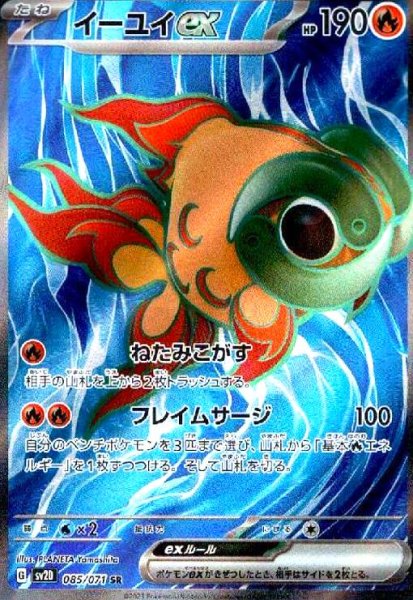 画像1: イーユイex(085/071 SR) (1)