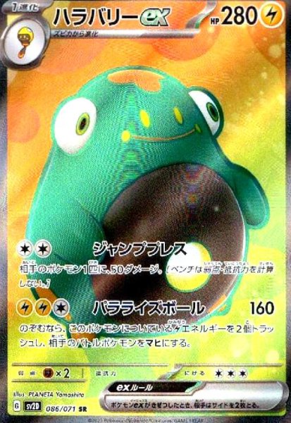 画像1: ハラバリーex(086/071 SR) (1)