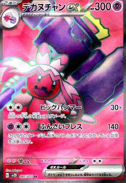 画像1: デカヌチャンex(087/071 SR) (1)